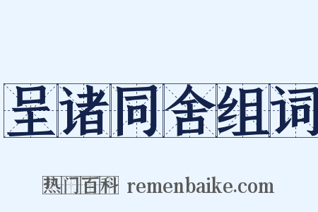 呈诸同舍组词是什么意思的图片